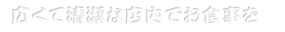 広い清潔な店内でお食事を