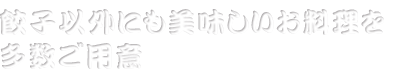 美味しいお料理を多数ご用意