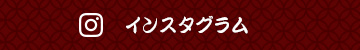 インスタ