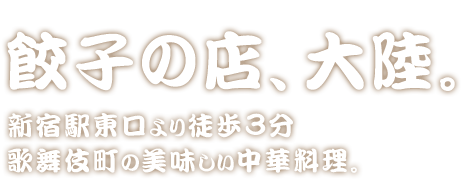 歌舞伎町の美味しい中華料理