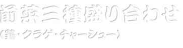 前菜三種盛り合わせ