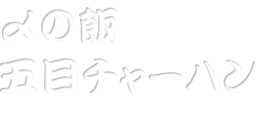 〆の飯五目チャーハン