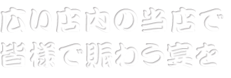 広い店内で皆様で賑わう宴を