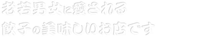 老若男女に愛される餃子の美味しいお店