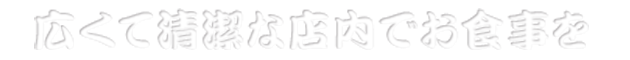 広い清潔な店内でお食事を