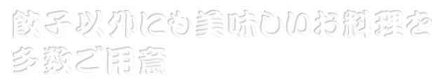 美味しいお料理を多数ご用意