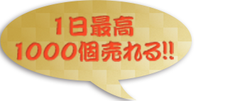 1日最高 1000個売れる!!