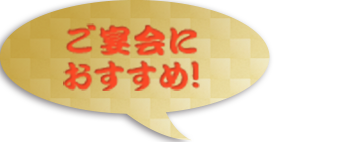 ご宴会に おすすめ!