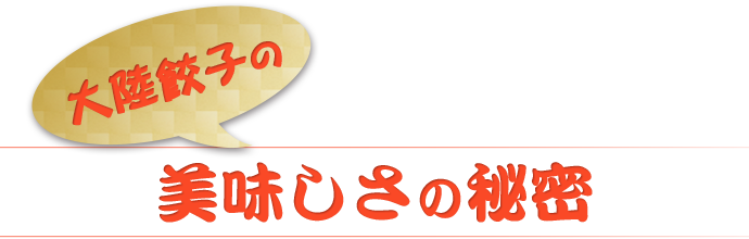 大陸餃子の美味しさの秘密