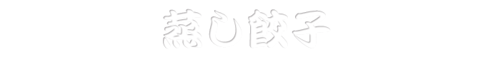 蒸し餃子