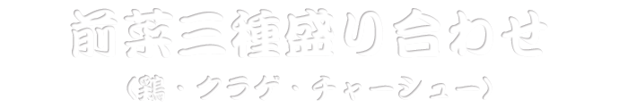 前菜三種盛り合わせ（鶏・クラゲ・チャーシュー）