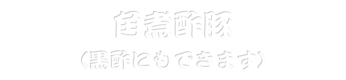 角煮酢豚（黒酢にもできます）