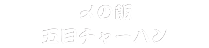 〆の飯五目チャーハン